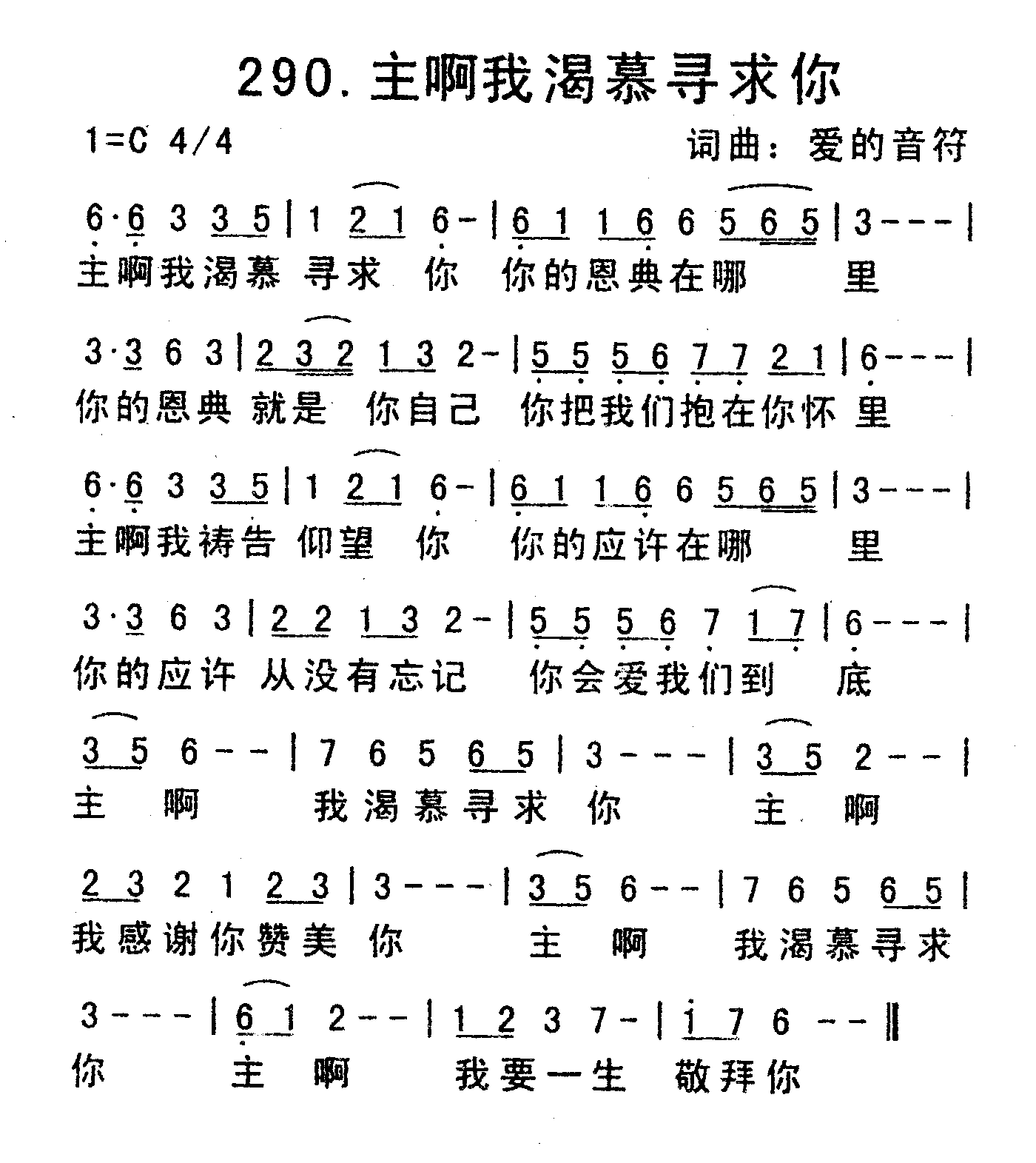 主啊我渴慕寻求你_基督教歌谱-基督教歌谱网基督教网