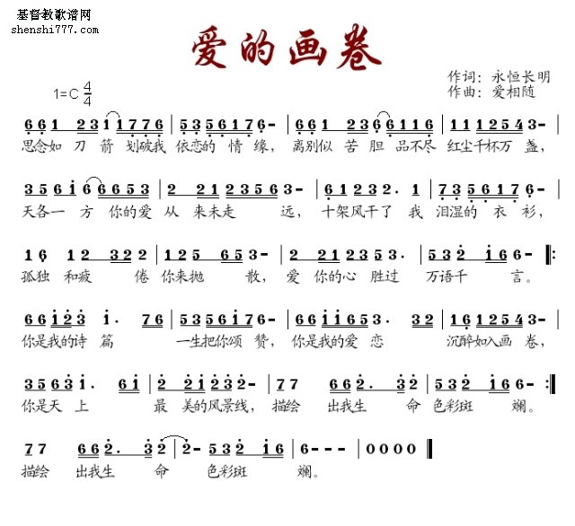 爱的画卷 歌谱_基督教歌谱-基督教歌谱网基督教简谱网歌谱网 诗歌下载