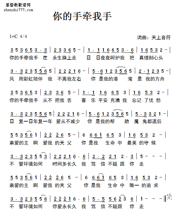 你的手牵我手歌谱_基督教歌谱-基督教歌谱网基督教简谱网歌谱网 诗歌