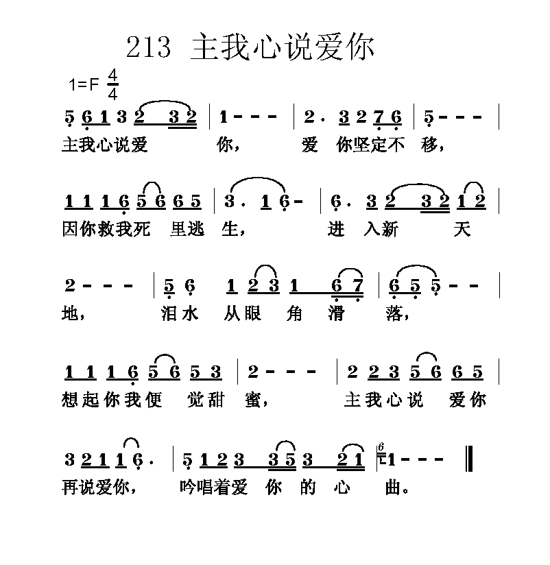 主我心说爱你简谱_基督教歌谱-基督教歌谱网基督教简谱网歌谱网 诗歌